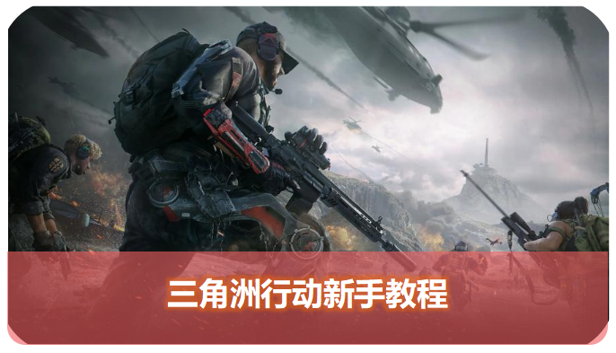 三角洲行动新手教程攻略：新手入门怎么玩,从开荒到进阶新手攻略详细解析